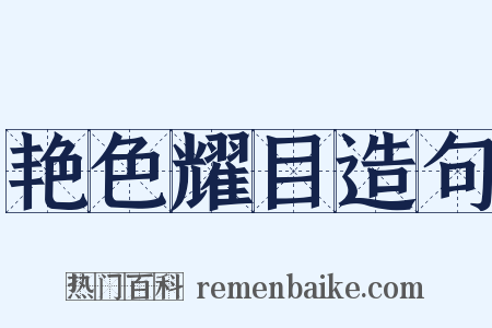 艳色耀目造句是什么意思的图片